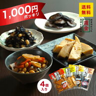 送料無料 1000円ポッキリ 惣菜 おかず 詰め合わせ セット 常温 和惣菜 50年以上愛され続けた味 4種類 ネ…
