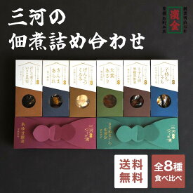 佃煮 ギフト 詰め合わせ 佃煮セット 三河佃煮 8種 食べ比べ 送料無料 父の日 母の日 敬老の日 お中元 お歳暮 お取り寄せグルメ