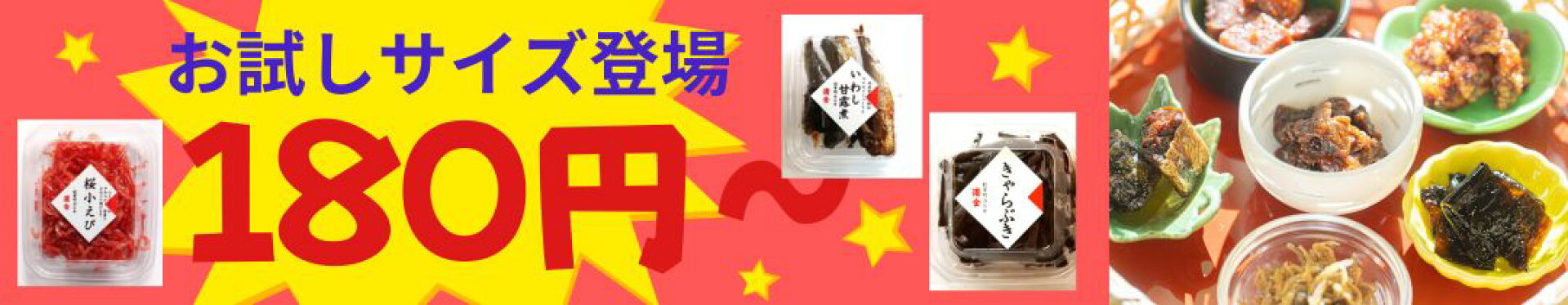 つくだ煮にお試しサイズ登場