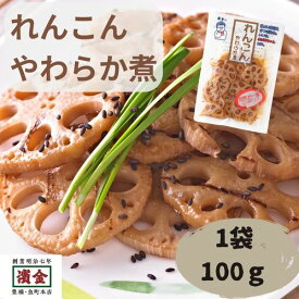 れんこん土佐煮 和風惣菜 常温惣菜 煮物 あと一品 開けるだけ 常備菜 濱金