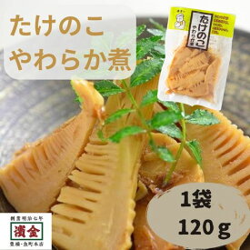 たけのこやわらか煮 濱金商店 和風惣菜 常温 お弁当 あと一品 開けるだけ