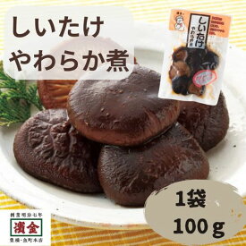 しいたけやわらか煮 濱金商店 和風そうざい 常温惣菜 ご飯のお供 あと一品