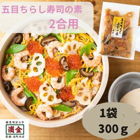 濱金 五目ちらし寿司の素 2合半用