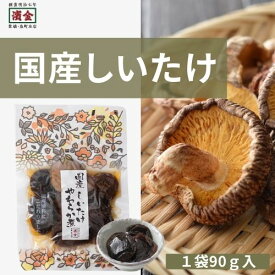 国産しいたけやわらか煮 濱金商店 国産そうざい 和惣菜 常温惣菜 あと一品 開けるだけ 椎茸煮物 常備菜 仕送り お弁当 おかず｜国産しいたけ　単品