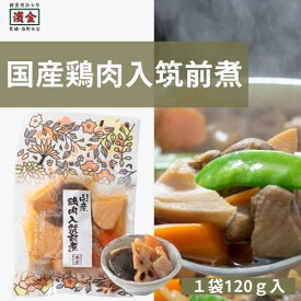 国産鶏肉入筑前煮 濱金商店 国産そうざい 和惣菜 常温惣菜 あと一品 開けるだけ 筑前煮 煮物 常備菜 仕送り お弁当 おかず