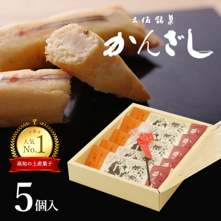 楽天市場】土佐銘菓 かんざし5コ入＋かんざし飴1本入(3783)【高知 