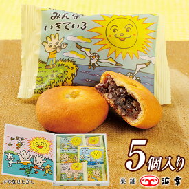 ぼくらはみんないきている（5個）(3854)【 やなせたかし イラスト 朝 ドラマ ギフト お取り寄せ お土産 お菓子高知 プレゼント おみやげ お歳暮 お年賀 内祝】