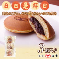 日日是好日 3個入(3187)【どら焼き 三笠 粒あん 北海道産小豆 ギフト お取り寄せ お土産 手土産 お菓子 …