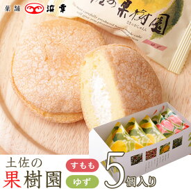 土佐の果樹園5コ入(柚子・すもも)5574【ブッセ 期間限定 浜幸 高知 お取り寄せ お土産 お菓子 プレゼント おみやげ お中元 内祝い ギフト】