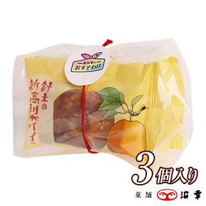 窯焼き高知パイ 針木の新高梨パイ 3コ入(3315)【冬季限定 新高梨 なし 浜幸 高知 ギフト お取り寄せ お土産 お菓子 プレゼント おみやげ お歳暮 お年賀 内祝】