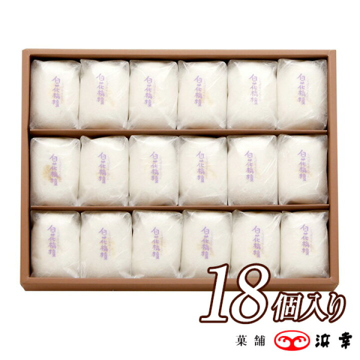 楽天市場 白花栴檀18コ入 2310 薯蕷饅頭 和菓子 上用饅頭 まんじゅう お茶菓子 手土産 お土産 お供え お彼岸 法事 仏事 お盆 お歳暮 お年賀 浜幸 菓舗浜幸