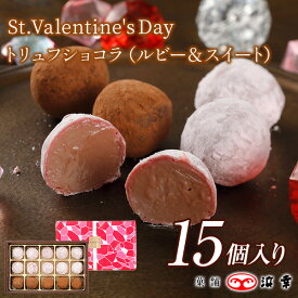 5.トリュフショコラ　15個入（ルビー＆スイート）(1925)【バレンタイン 2026 会社 おしゃれ お配り 職場 スイート お取り寄せ ギフト プレゼント お礼 お返し 義理 本命 友 チョコ 3980円以上で送料無料！】