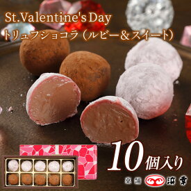 4.トリュフショコラ　10個入（ルビー＆スイート）(1924)【バレンタイン 2026 会社 おしゃれ お配り 職場 スイート お取り寄せ ギフト プレゼント お礼 お返し 義理 本命 友 チョコ 3980円以上で送料無料！】