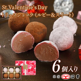 2.トリュフショコラ　6個入（ルビー＆スイート）(1922)【バレンタイン 2026 会社 おしゃれ お配り 職場 スイート お取り寄せ ギフト プレゼント お礼 お返し 義理 本命 友 チョコ 3980円以上で送料無料！】