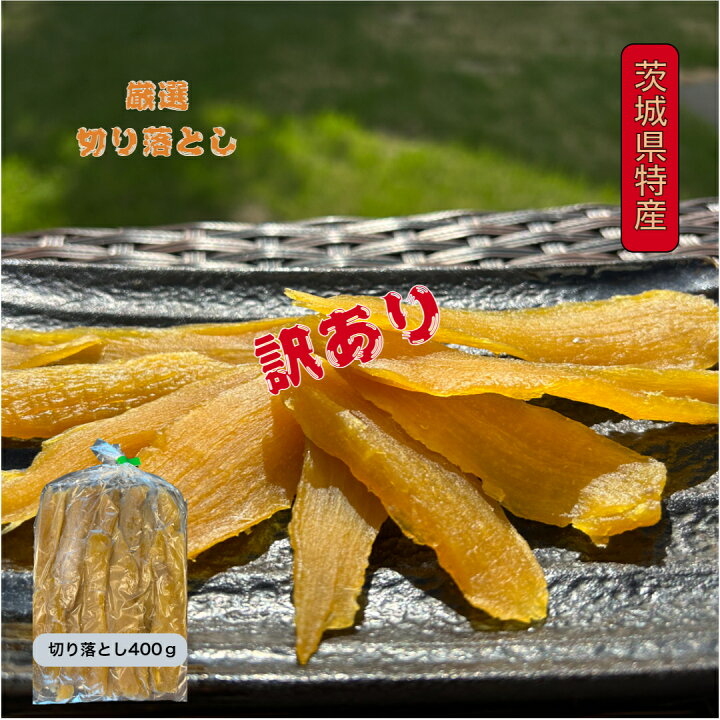 ◎6.ペコさま干し芋 紅はるか 平干し400g&切り落とし400g （楽天市場 