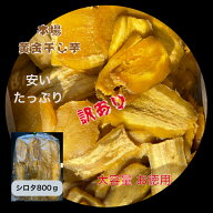 送料無料 紅ハルカ 訳あり シロタ 800gx1袋 茨城県産 国産 無添加 産地直送 柔らかい 甘い 黄金干し芋 ほ…