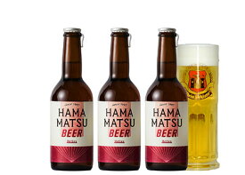 クラフトビール はままつビール 送料無料 ヘレス 3本 浜松 ビール 地ビール