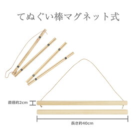 濱文様　木製てぬぐい棒 マグネット式