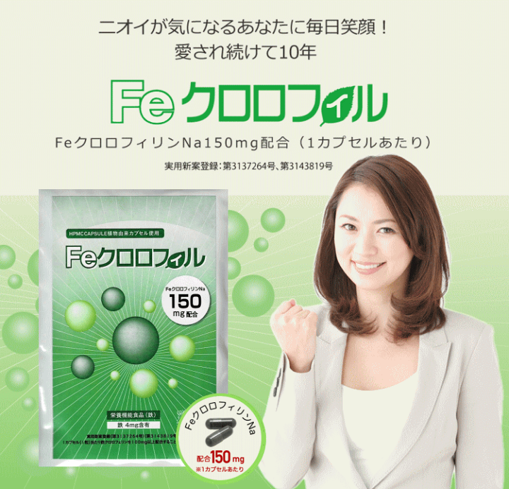 限定版 楽天市場】Feクロロフィル 汗 ニオイが気になる方へ 3袋セット サプリメント・ビタミン