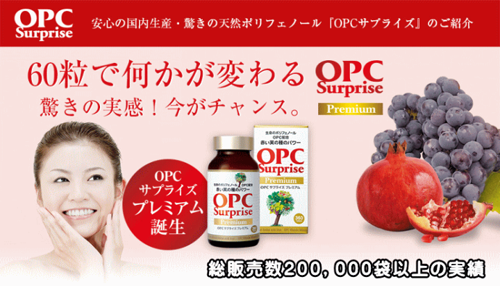 楽天市場】ザクロ種子エキスサプリ OPCサプライズ プレミアム 瓶の 