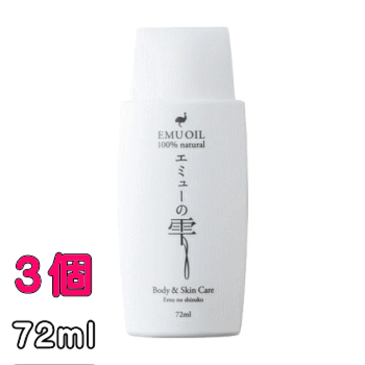 楽天市場】エミューの雫 72ml 3個セット エミューオイル アロマ