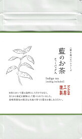 藍のお茶 ティーパック 2gx8包 オーガニック藍 お茶 日本製 藍 藍を食べる 藍を飲む 藍染 アイアカネ工房 【ゆうパケット送料込】