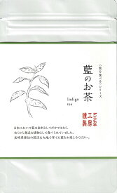 藍のお茶 リーフ 50g オーガニック藍 お茶 日本製 藍 藍を食べる 藍を飲む 藍染 アイアカネ工房 【ゆうパケット送料込】