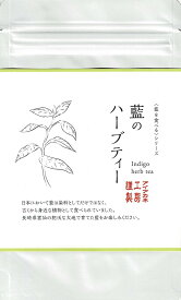 藍のお茶 ハーブティーリーフ 50gオーガニック藍 お茶 日本製 藍 藍を食べる 藍を飲む 藍染 アイアカネ工房 【クリックポスト送料込】