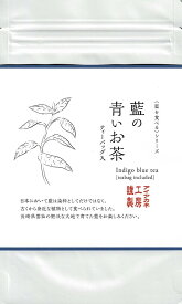 藍の青いお茶　ティーバッグ 2.5gx8包 オーガニック藍 お茶 日本製 藍 藍を食べる 藍を飲む 藍染 アイアカネ工房 【クリックポスト送料込】