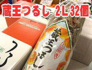 蔵王干し柿 お歳暮干し柿に。蔵王つるし柿 山形県産「平核無」32個入 2L〜3L