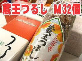 蔵王干し柿 お歳暮干し柿に。蔵王つるし柿 山形県産「平核無」32個入 S〜M