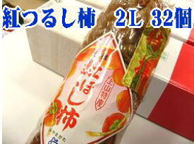 紅干し柿 お歳暮干し柿に！山形県産 紅つるし柿「紅柿」 32個入 2L～3L