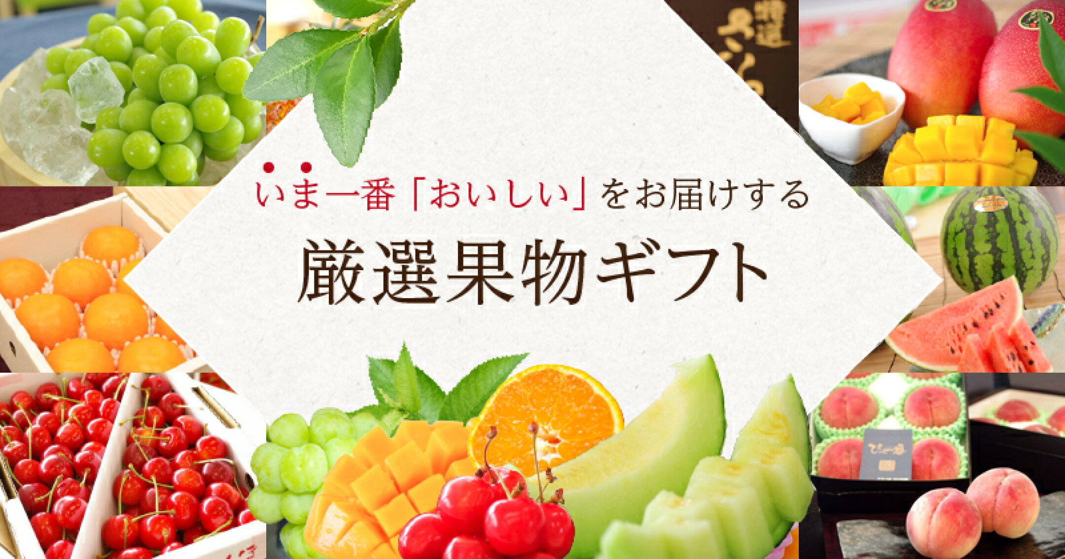 いま一番「おいしい」をお届けする厳選果物ギフト