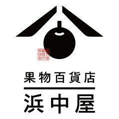 果物百貨店　浜中屋