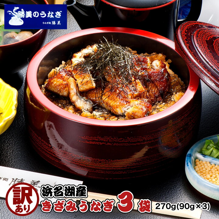 楽天市場 楽天1位 うなぎ 国産 勝美 訳あり きざみうなぎ 90g 3袋 送料無料 浜名湖産 お取り寄せグルメ 鰻 ウナギ 蒲焼 ひつまぶし 刻みうなぎ うなぎタレ ワケあり レンジ 食品 冷凍食品 無添加 非常食 うな重 うな丼 3人前 仕送り 贅沢 ご当地グルメ 夜食 おうち