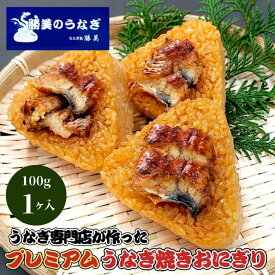 プレミアム うなぎ 焼きおにぎり 100g×1 無添加 勝美 送料無料 静岡 浜名湖 浜松 国産うなぎ 国産鰻 うなぎ蒲焼き うなぎの蒲焼 鰻蒲焼 うなぎ蒲焼 鰻 ウナギ unagi うなぎおにぎり 鰻おにぎり 冷凍 冷凍食品 カット 仕送り 小分け お歳暮 御歳暮 真空パック 単品