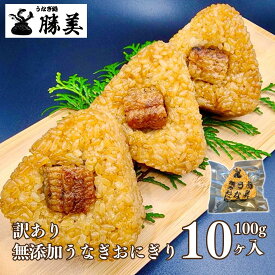 冷凍おにぎり うなぎ 国産 訳あり 焼きおにぎり 1kg 100g×10ヶ入 小分け お試し おにぎり ウナギおにぎり 国産米 浜名湖 鰻 ウナギ unagi 蒲焼き カット 無添加 長期保存 仕送り 食品 冷凍食品 レンジ 弁当 オニギリ おむすび お裾分け 夜食 個包装 母の日
