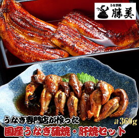 【早割 150円OFFクーポン有 】父の日 うなぎ 国産 蒲焼き 肝焼き セット(タレ、山椒付) 勝美 カット蒲焼(80g×2) 肝焼(100g×2) ギフト お中元 母の日 プレゼント 誕生日 お返し 御祝 御礼 出産内祝 冷凍 食品 レンジ 鰻 ウナギ unagi 浜名湖 浜松 真空パック