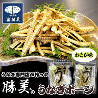うなぎボーン うなぎ骨せんべい わさび味 1袋 30g うなぎ 勝美 ウナギの骨 骨せんべい 無添加 国産 国内…
