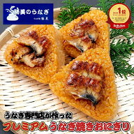 冷凍おにぎり 選べる 5ヶ 10ヶ 15ヶ うなぎ 国産 プレミアム うなぎ焼きおにぎり 115g 小分け 勝美 静岡 …
