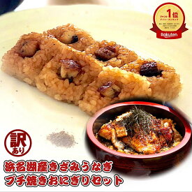 うなぎ 国産 訳あり うなぎコラーゲン プチ 焼きおにぎり 勝美 浜名湖 浜松 うなぎ 鰻 ウナギ unagi 蒲焼 ひつまぶし 刻みうなぎ カット ワケあり 時短 食品 冷凍食品 無添加 真空パック 夜食 送料無料 おつまみ 時短 レンジ