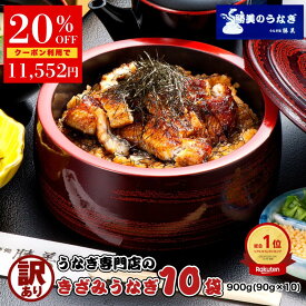 【まもなく終了！クーポン利用で14440円→11552円】うなぎ 国産 訳あり きざみうなぎ 90g×10袋 セット タレ・山椒付 無添加 小分け 国産うなぎ 国産鰻 鰻 ウナギ unagi 刻みうなぎ きざみウナギ うなぎ蒲焼き うなぎの蒲焼 ウナギ蒲焼 うなぎ蒲焼 勝美 静岡 浜名湖 浜松