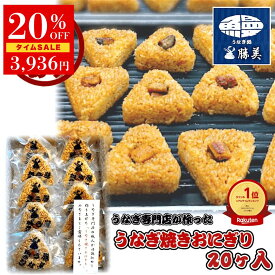 【まもなく終了4920円→3936円★】冷凍おにぎり うなぎ 国産 訳あり 焼きおにぎり 20ヶ入 2kg 無添加 冷凍食品 小分け 長期保存 おにぎり おむすび うなぎおにぎり 鰻おにぎり 国産米 真空パック 個包装 勝美 浜名湖 鰻 ウナギ unagi 蒲焼 うなぎ蒲焼き 弁当 夜食 受験 応援