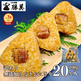 【ポイント2倍】冷凍おにぎり うなぎ 国産 訳あり 焼きおにぎり 20ヶ入 2kg 無添加 冷凍食品 小分け 長期保存 総菜 お弁当 おにぎり おむすび うなぎおにぎり 鰻おにぎり 国産米 真空パック 個包装 勝美 浜名湖 鰻 ウナギ unagi 蒲焼 うなぎ蒲焼き 蒲焼き 仕送り 父の日