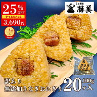 【9/19★SALE】冷凍おにぎり うなぎ 国産 訳あり 焼きおにぎり 20ヶ入 2kg 無添加 冷凍食品 小分け 長期…