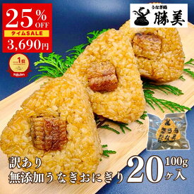【4920円→3690円★9/24 1:59迄】冷凍おにぎり うなぎ 国産 訳あり 焼きおにぎり 20ヶ入 2kg 無添加 冷凍食品 小分け 長期保存 弁当 おにぎり おむすび うなぎおにぎり 鰻おにぎり 国産米 真空パック 個包装 勝美 浜名湖 鰻 ウナギ unagi 蒲焼 うなぎ蒲焼き 敬老の日