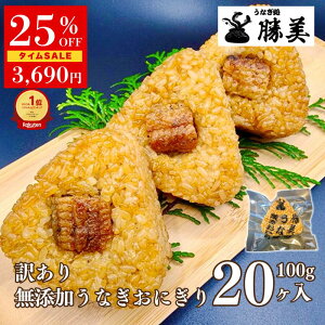 【4920円→3690円★10/10 23:59迄 】冷凍おにぎり うなぎ 国産 訳あり 焼きおにぎり 20ヶ入 2kg