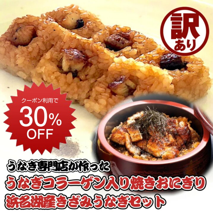 楽天市場 30 Offクーポン利用で1750円 うなぎ 国産 訳あり きざみうなぎ うなぎコラーゲン プチ 焼きおにぎり 送料無料 勝美 浜名湖産 お取り寄せグルメ 蒲焼 ひつまぶし ちらし寿司 刻みうなぎ ワケあり レンジ 食品 冷凍食品 おつまみ 無添加 1 3人前 浜名湖鰻