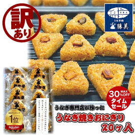 【20時おかわりSALEやります】うなぎ 国産 訳あり 焼きおにぎり 20ヶ入 2kg うなぎおにぎり ワケアリ 鰻三 勝美 浜名湖 鰻 unagi カット 蒲焼 ひつまぶし 無添加 仕送り 食品 冷凍 冷凍食品 レンジ 小分け 弁当 真空パック お裾分けにもオススメ 惣菜 夜食