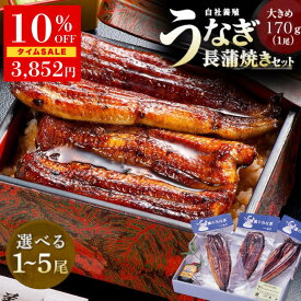 【10/9★SALE】うなぎ 国産 蒲焼 ギフトセット 170-180g (タレ山椒付) 選べる 1尾 2尾 3尾 4尾 5尾 お歳暮 ギフト プレゼント 高級ギフト 贅沢 贈り物 食べ物 誕生日 内祝 ウナギ 鰻 unagi 浜名湖 静岡 国産うなぎ 国内産 国産ウナギ うなぎ蒲焼き 個包装 真空パック